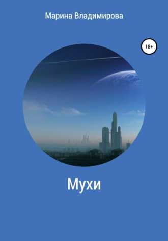 . Мухи