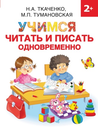 . Учимся читать и писать одновременно