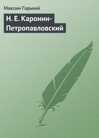 . Н. Е. Каронин-Петропавловский