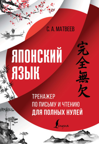 . Японский язык. Тренажер по письму и чтению для полных нулей
