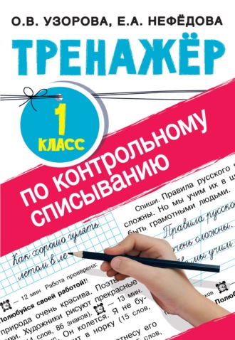 . Тренажер по контрольному списыванию. 1 класс