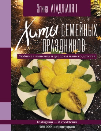 . Хиты семейных праздников. Любимая выпечка и десерты нашего детства