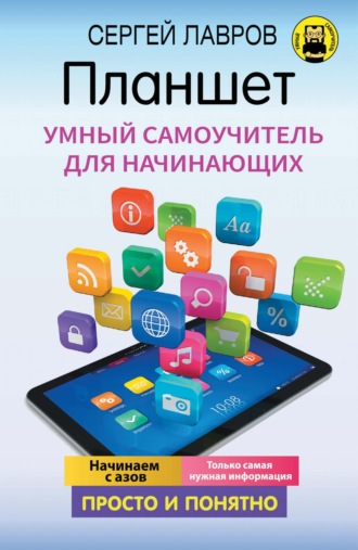 . Планшет. Умный самоучитель для начинающих. Просто и понятно