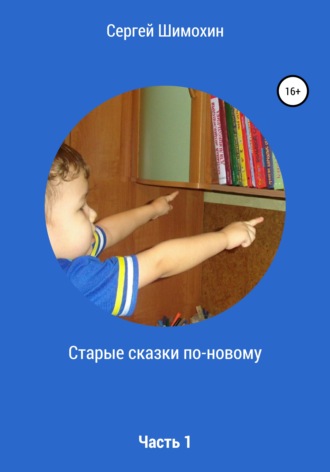 Сергей Шимохин. Старые сказки по-новому. Часть 1