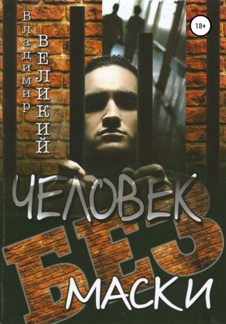 Владимир Великий. Человек без маски
