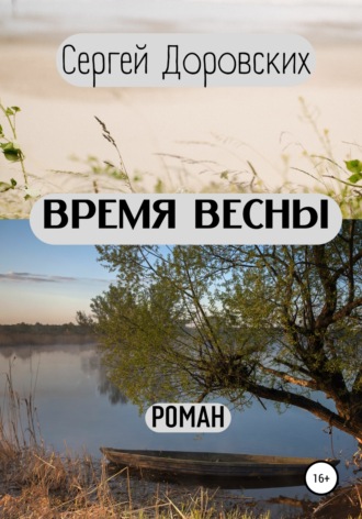 . Время весны