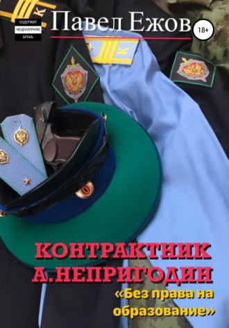 . Контрактник А. Непригодин 3