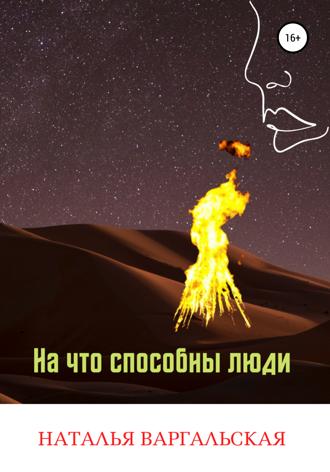 Наталья Варгальская. На что способны люди