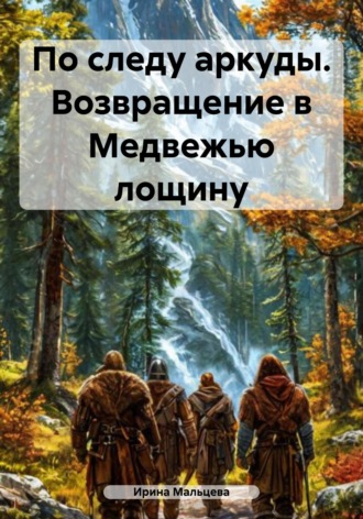 . По следу аркуды. Возвращение в Медвежью лощину