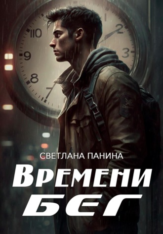 . Времени бег