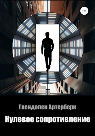 . Нулевое сопротивление