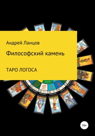 . Философский камень. ТАРО ЛОГОСА