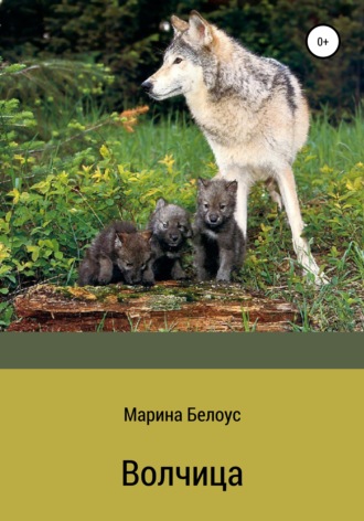 Марина Александровна Белоус. Волчица