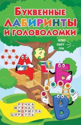 . Буквенные лабиринты и головоломки