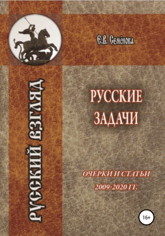 . Русские задачи. Очерки и статьи 2009–2020 годов