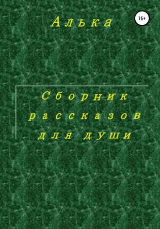 . Сборник рассказов для души