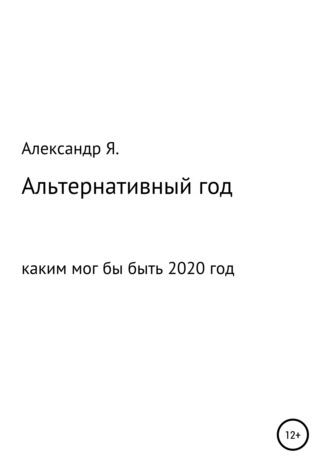 . Альтернативный год