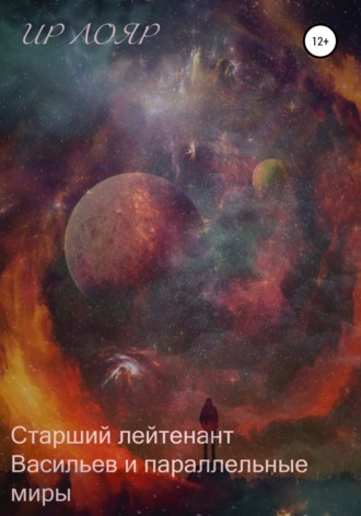 . Старший лейтенант Васильев и параллельные миры