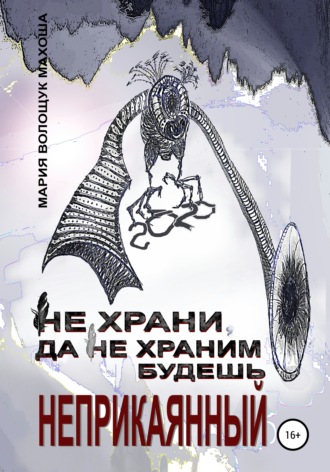 . Не храни, да не храним будешь. Неприкаянный