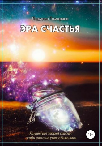 . Эра счастья