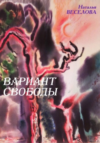 Наталья Александровна Веселова. Вариант свободы