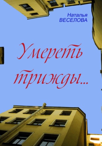 . Умереть трижды