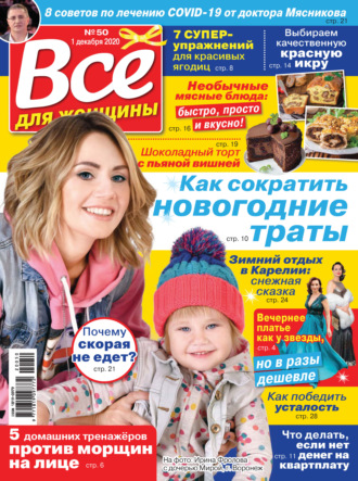 . Всё для женщины №50/2020