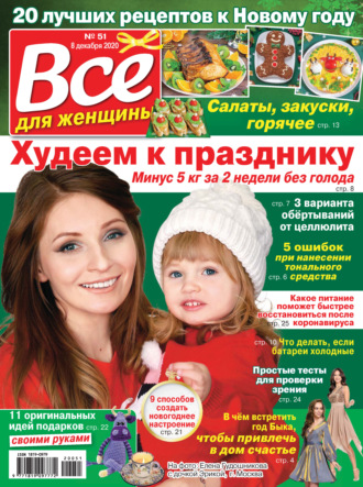 . Всё для женщины №51/2020