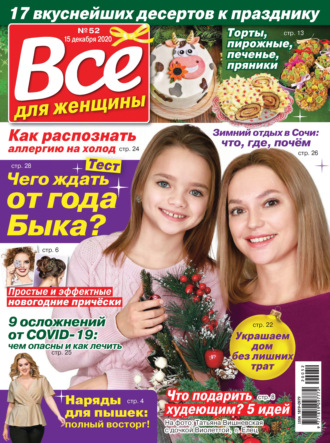 . Всё для женщины №52/2020
