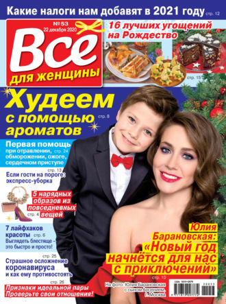. Всё для женщины №53/2020