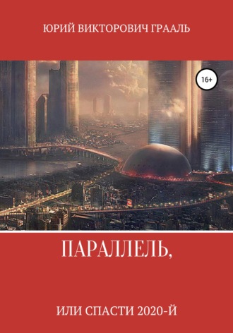 . Параллель, или Спасти 2020-й