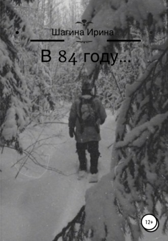 . В 84 году…