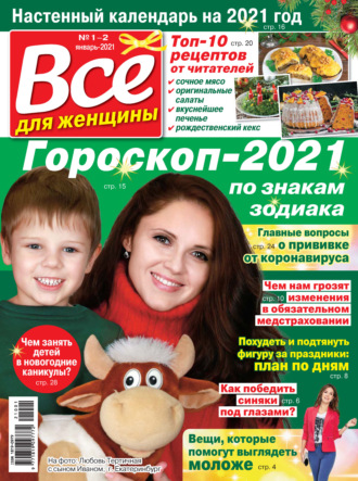 . Всё для женщины №01-02/2021