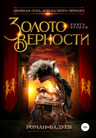 . Золото верности
