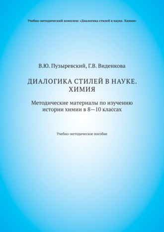 В. Ю. Пузыревский. Диалогика стилей в науке. Химия. Методические материалы по изучению истории химии в 8–10 классах