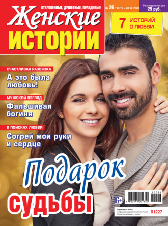. Женские истории №26/2020