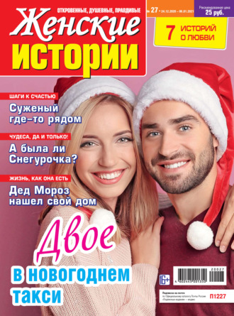 . Женские истории №27/2020