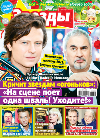 . Звёзды и советы №50/2020