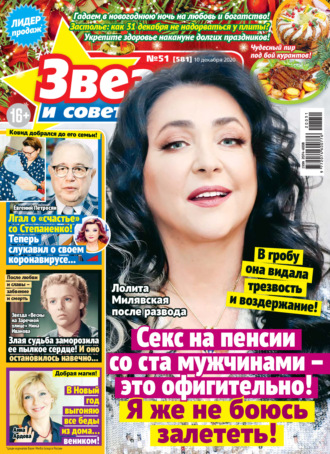 . Звёзды и советы №51/2020
