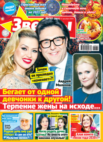 . Звёзды и советы №52/2020