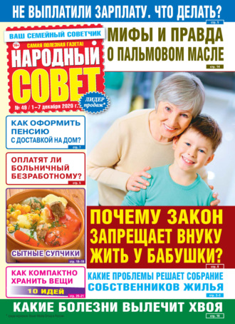 . Народный совет №49/2020