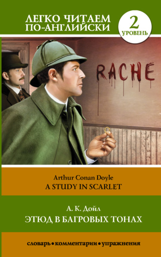 . Этюд в багровых тонах / A Study in Scarlet