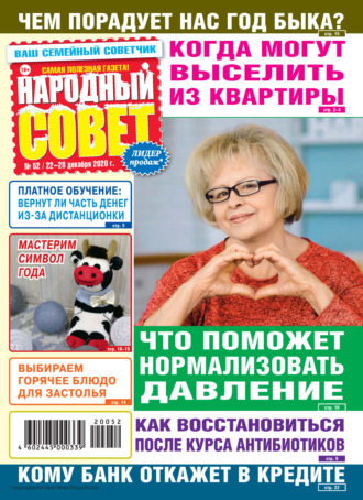 . Народный совет №52/2020