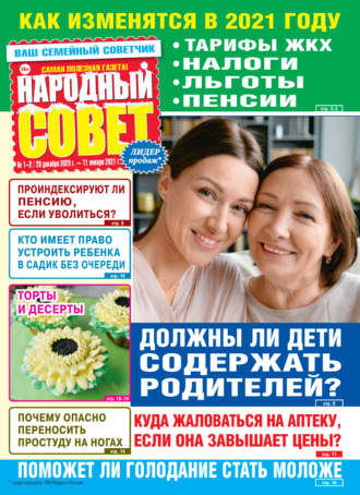 . Народный совет №01-02/2021