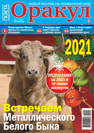 . Оракул №01/2021