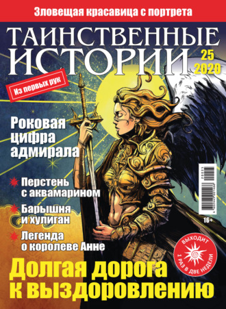 . Таинственные истории №25/2020