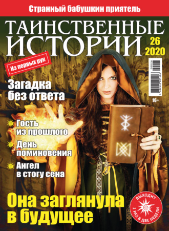 . Таинственные истории №26/2020