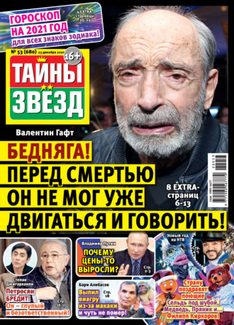 . Тайны звезд №53/2020