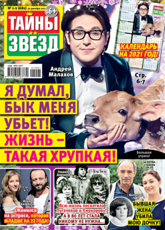 . Тайны звезд №01-02/2021