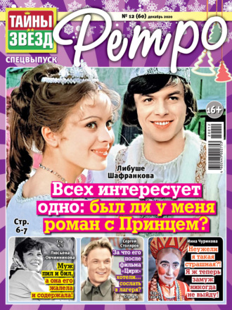 . Тайны звезд Ретро №12/2020
